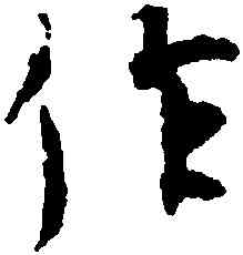 作,王羲之,書法字典